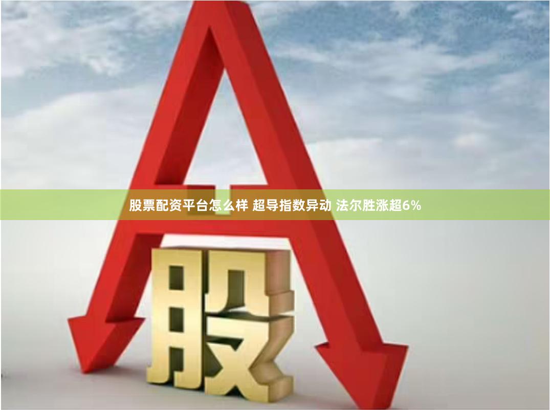 股票配资平台怎么样 超导指数异动 法尔胜涨超6%