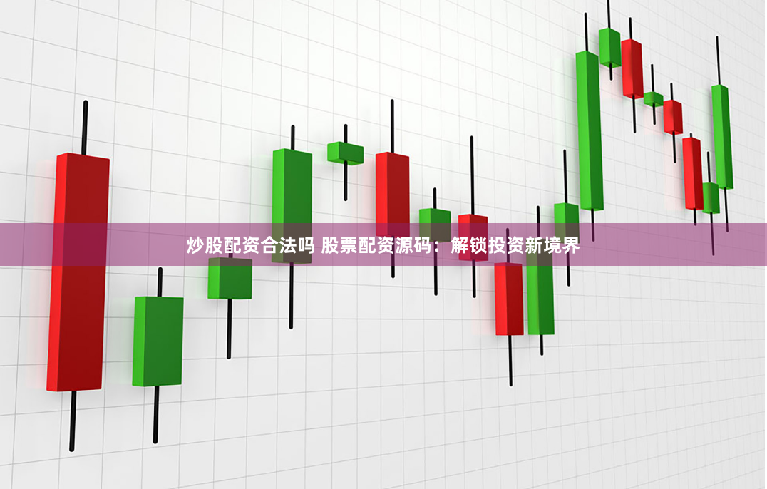 炒股配资合法吗 股票配资源码：解锁投资新境界