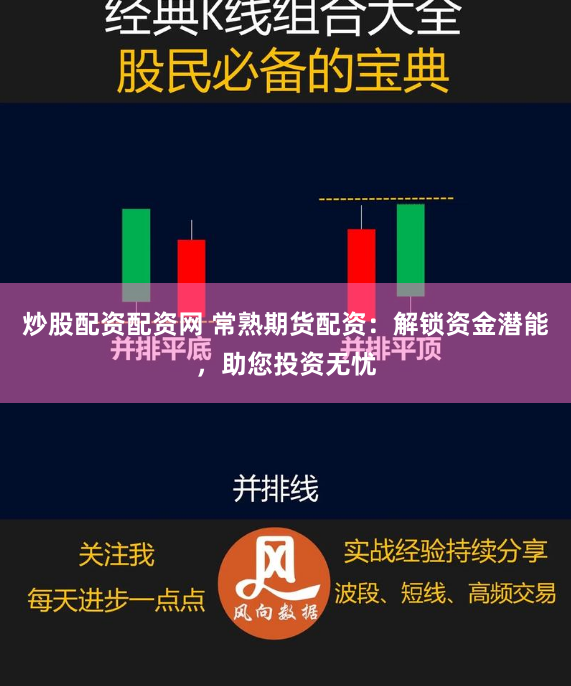 炒股配资配资网 常熟期货配资：解锁资金潜能，助您投资无忧