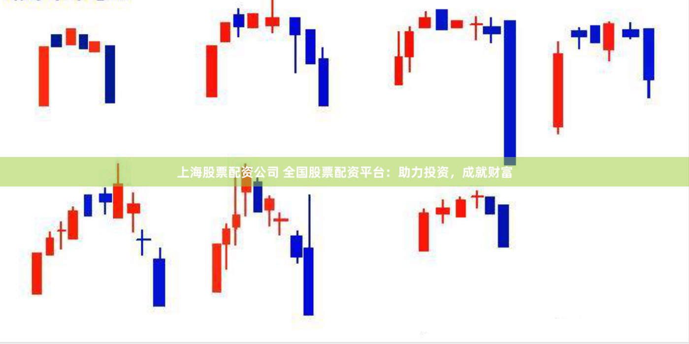 上海股票配资公司 全国股票配资平台：助力投资，成就财富