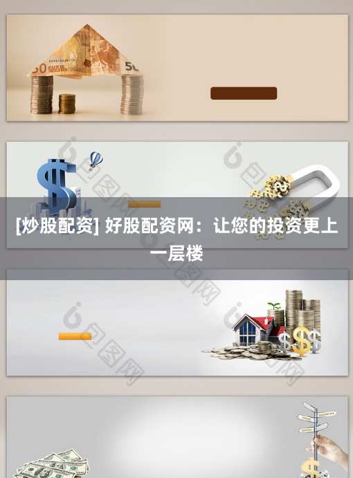 [炒股配资] 好股配资网：让您的投资更上一层楼