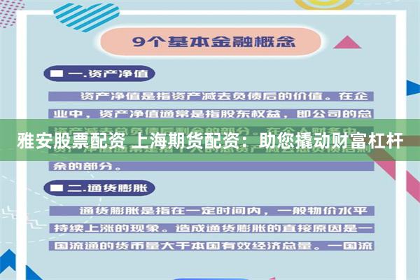 雅安股票配资 上海期货配资：助您撬动财富杠杆