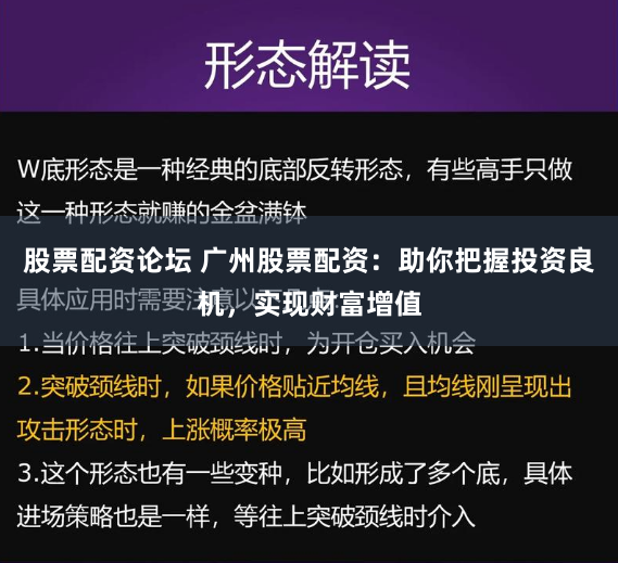 股票配资论坛 广州股票配资：助你把握投资良机，实现财富增值