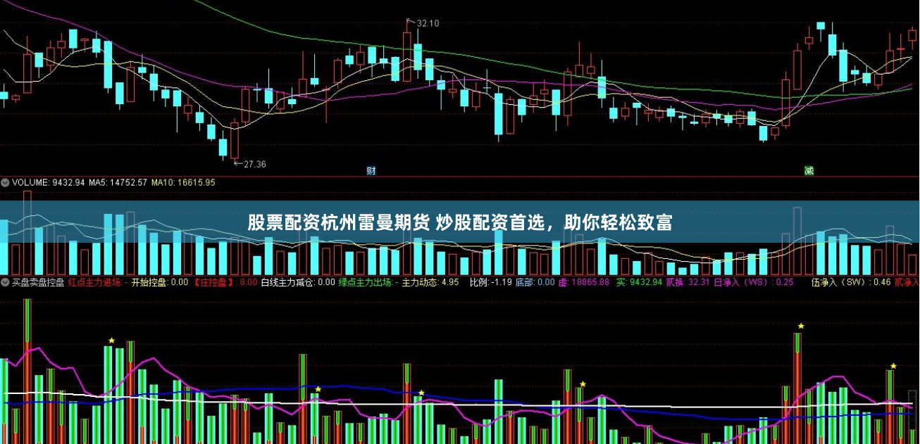 股票配资杭州雷曼期货 炒股配资首选，助你轻松致富