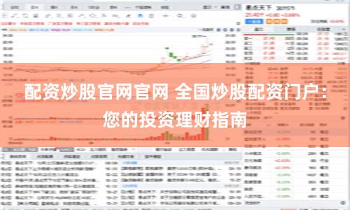 配资炒股官网官网 全国炒股配资门户：您的投资理财指南