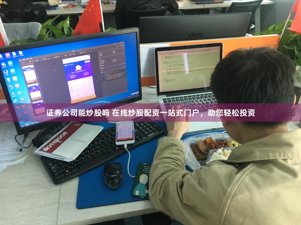 证券公司能炒股吗 在线炒股配资一站式门户，助您轻松投资