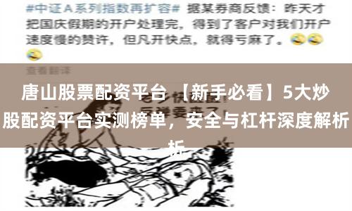 唐山股票配资平台 【新手必看】5大炒股配资平台实测榜单，安全与杠杆深度解析