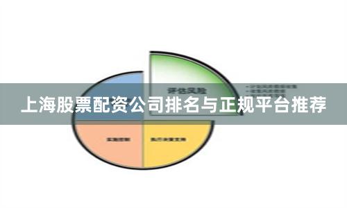 上海股票配资公司排名与正规平台推荐