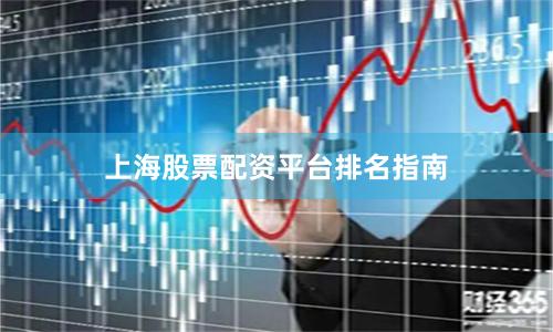 上海股票配资平台排名指南