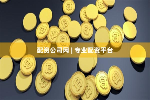 配资公司网 | 专业配资平台
