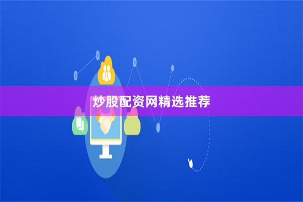 炒股配资网精选推荐