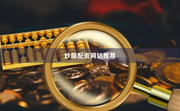 炒股配资网站推荐