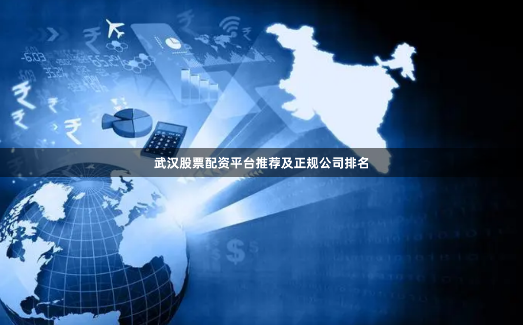 武汉股票配资平台推荐及正规公司排名