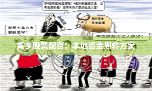 新乡股票配资：本地资金周转方案
