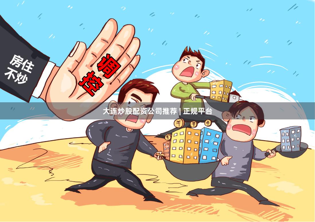 大连炒股配资公司推荐 | 正规平台