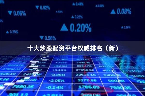 十大炒股配资平台权威排名（新）