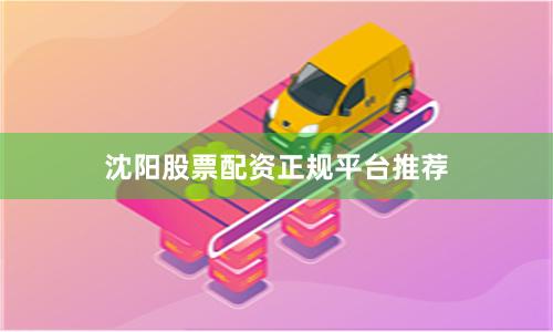 沈阳股票配资正规平台推荐
