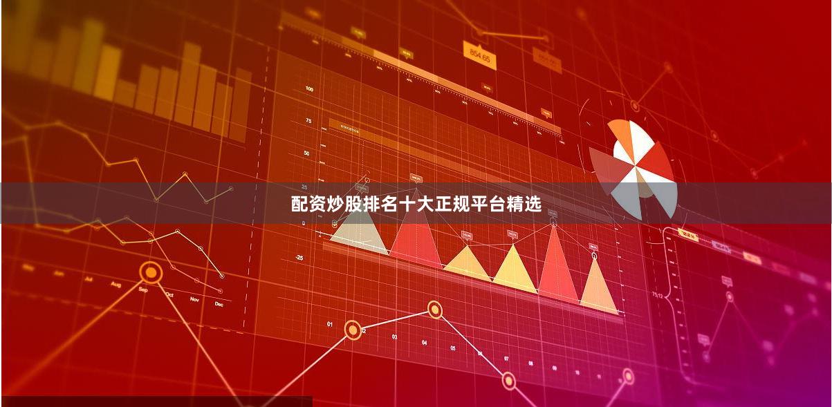 配资炒股排名十大正规平台精选