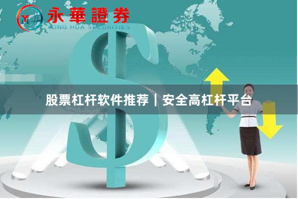 股票杠杆软件推荐｜安全高杠杆平台