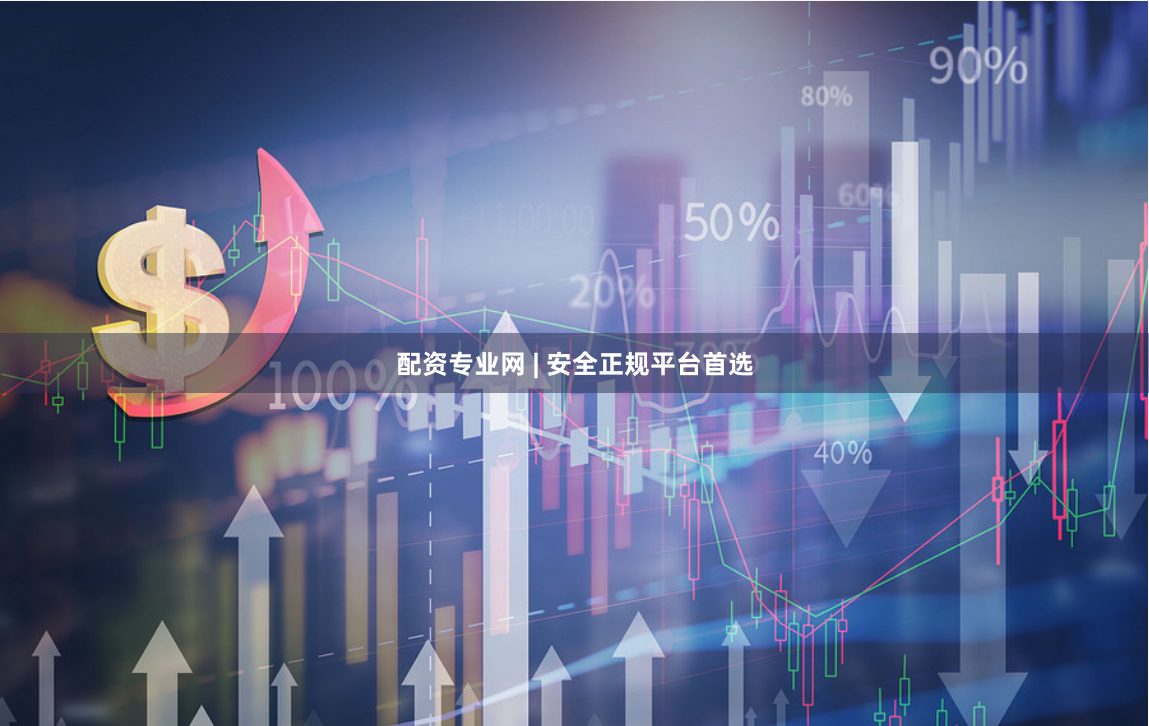 配资专业网 | 安全正规平台首选