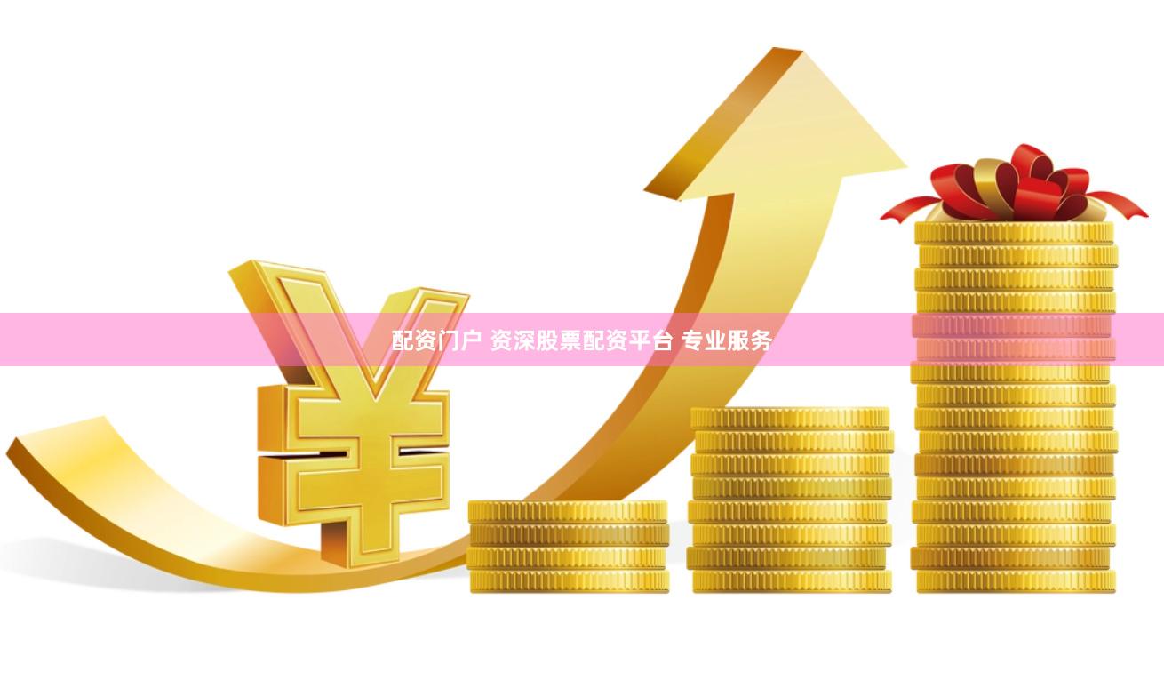 配资门户 资深股票配资平台 专业服务