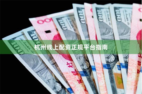 杭州线上配资正规平台指南