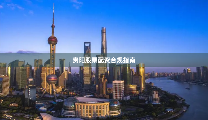 贵阳股票配资合规指南