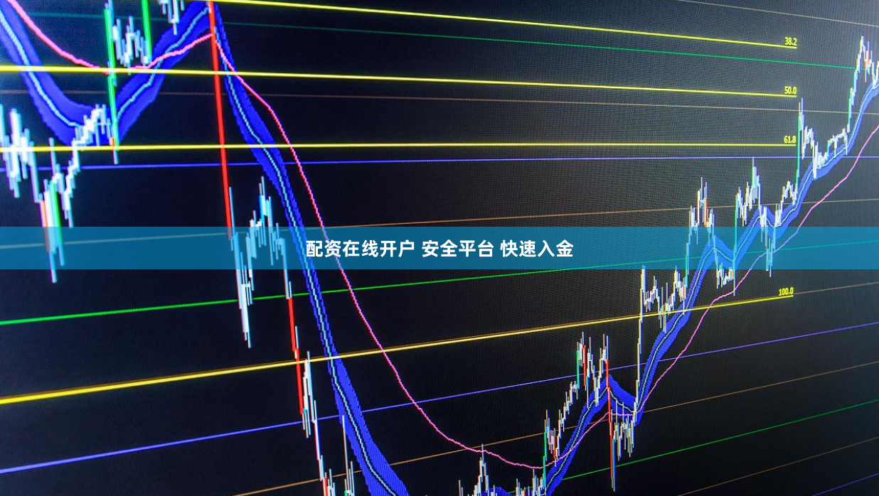 配资在线开户 安全平台 快速入金
