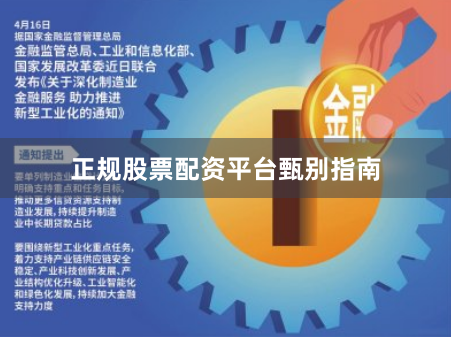 正规股票配资平台甄别指南