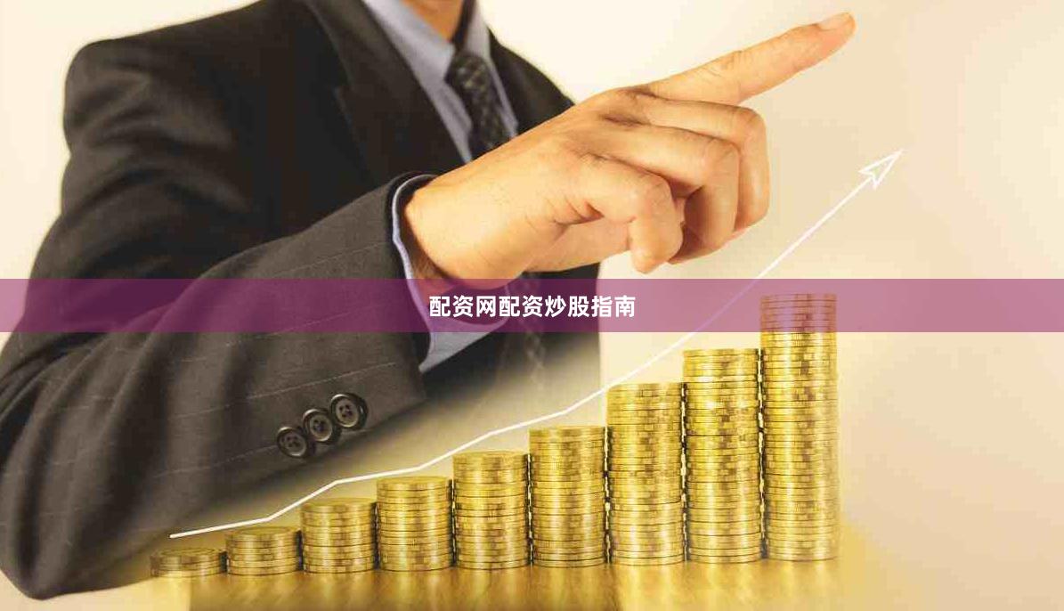 配资网配资炒股指南