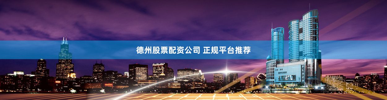 德州股票配资公司 正规平台推荐