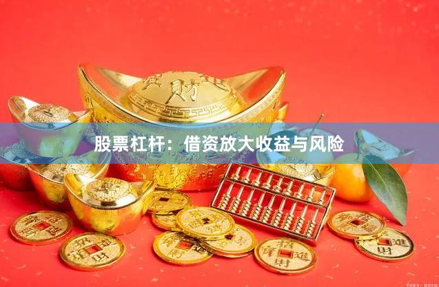 股票杠杆：借资放大收益与风险