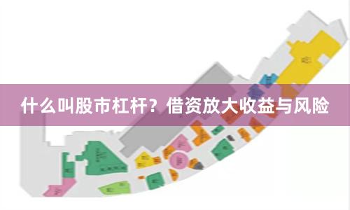 什么叫股市杠杆？借资放大收益与风险