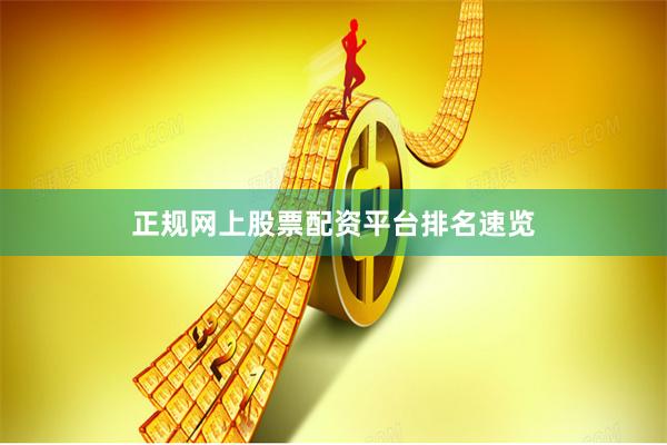 正规网上股票配资平台排名速览