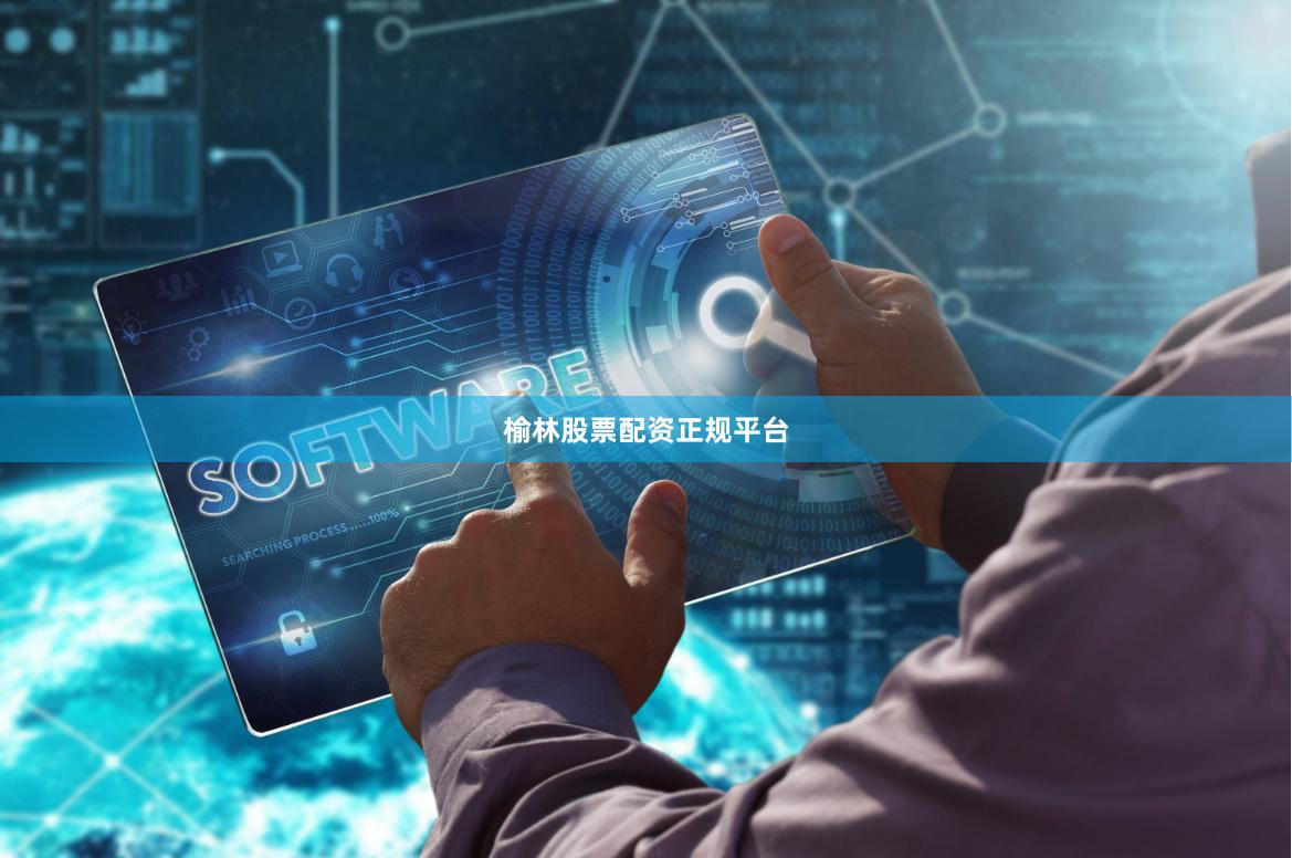 榆林股票配资正规平台